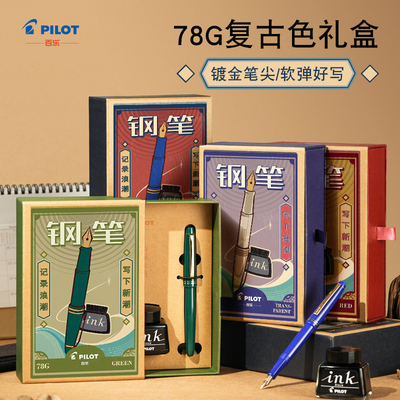 百乐PILOT非碳素墨水78G礼盒钢笔
