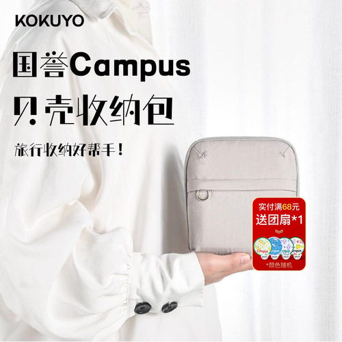 国誉贝壳收纳包campus化妆包