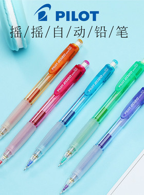 日本PILOT百乐 摇摇出铅自动铅笔HFGP-20N清新彩色杆活动铅笔0.5