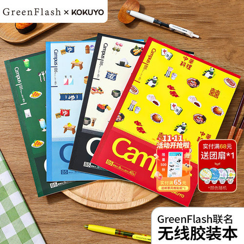 国誉GreenFlash联名无线装订本
