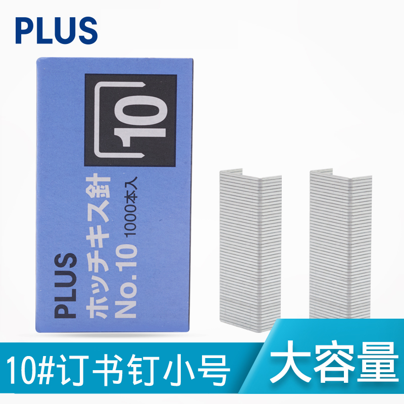 日本Plus普乐订书钉办公大容量