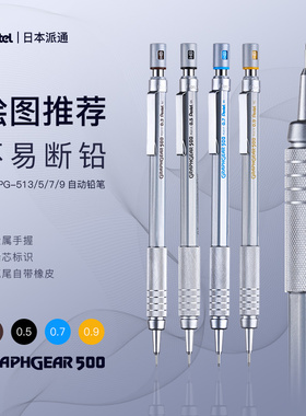 日本派通PG515/1015专业绘图自动铅笔orenz 金属握手0.3/5/7/9mm