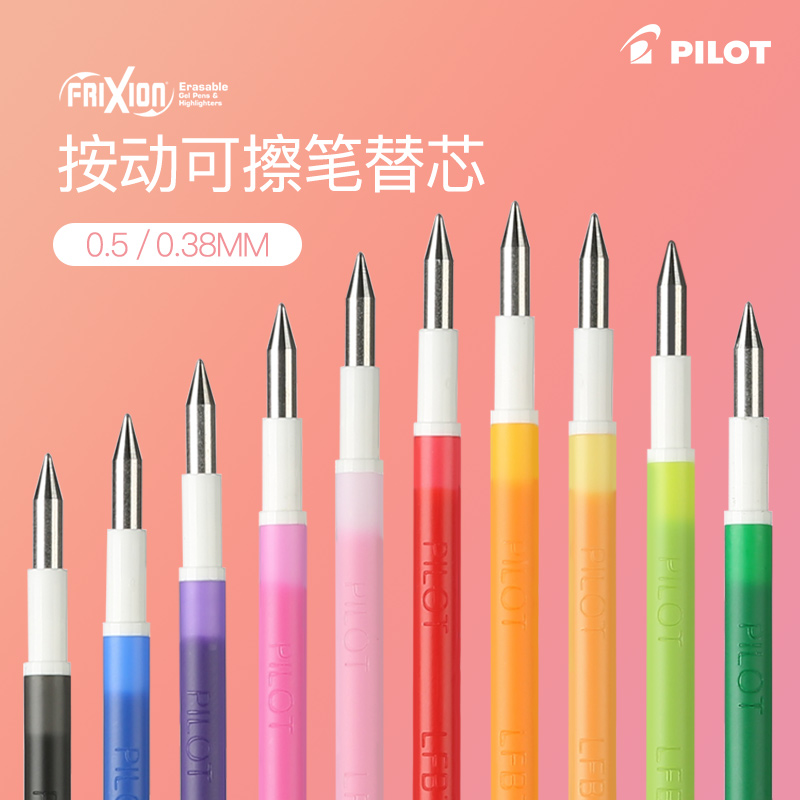 日本pilot百乐|多功能可擦笔芯