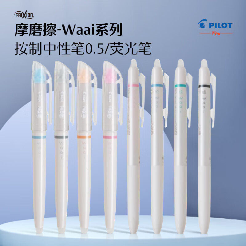 日本PILOT百乐摩磨擦Waai系列限量版Frixion学生女生