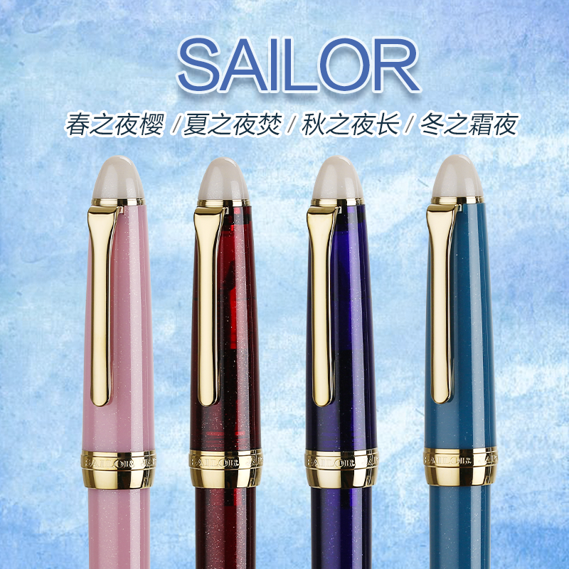 日本sailor写乐钢笔四季织