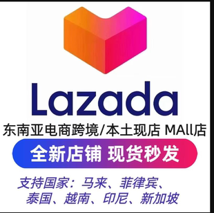 来赞达Lazada跨境本土店铺现成店铺东南亚电商本土店入驻新店老店