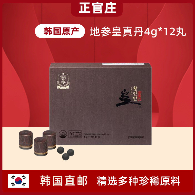 韩国直邮正官庄6年根高丽参皇真丹精选地参4g*3丸/12丸/10丸/15丸