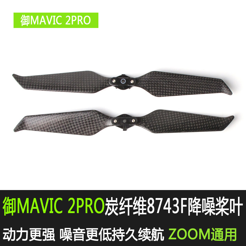 适用于大疆御2螺旋桨叶8743F静音降噪碳纤维桨叶MAVIC 2PRO配件怎么样,好用不?