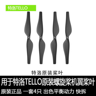 机翼配件tello螺旋桨原厂正品 用于大疆特洛桨叶原装 快拆桨叶片