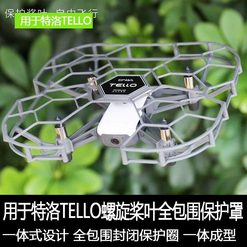 DJI大疆tello特洛保护罩tt机翼桨叶保护圈全包围叶片防撞圈罩配件 玩具/童车/益智/积木/模型 遥控飞机零配件 原图主图