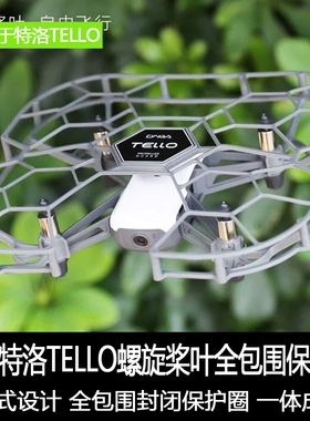 DJI大疆tello特洛保护罩tt机翼桨叶保护圈全包围叶片防撞圈罩配件