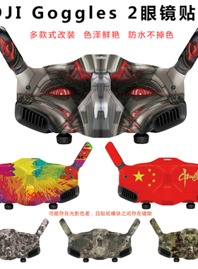 DJI大疆Avata飞行眼镜Goggles2贴纸一体版进口炫酷一体版保护贴膜