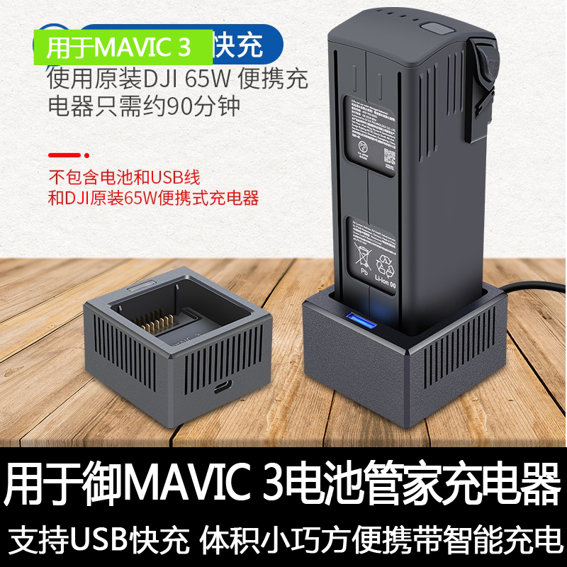 适用大疆御MAVIC3PRO Classic充电器电池管家充电宝USB充电盒配件 玩具/童车/益智/积木/模型 遥控飞机零配件 原图主图