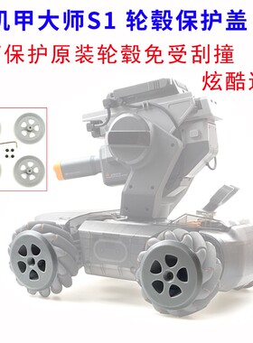 适用DJI大疆机甲大师RoboMaster S1防护轮轮子保护盖轮毂防撞车轮