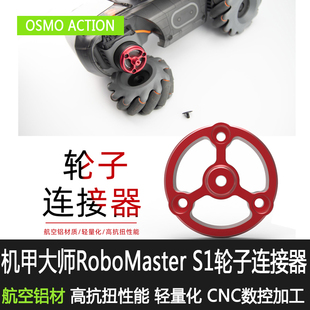 S1轮子连接器电机座替换连接配件 适用于大疆机甲大师RoboMaster