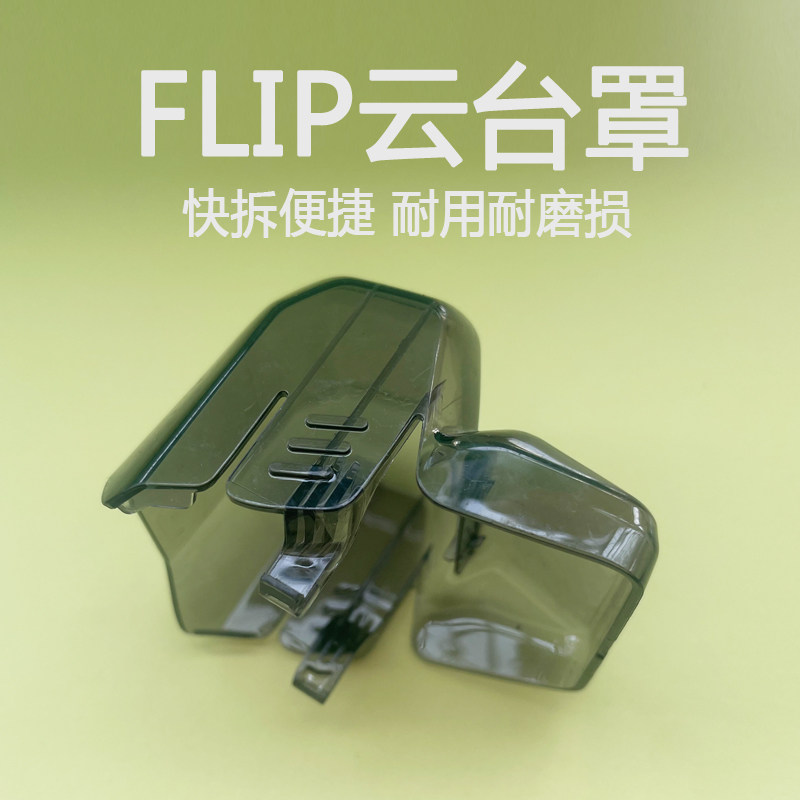 适用Dji大疆Flip原装镜头保护罩云台摄像头保护盖防磕碰收纳原厂,玩具/童车/益智/积木/模型,遥控无人飞机零配件,淘宝优惠券,粉丝福利购,淘宝优惠卷