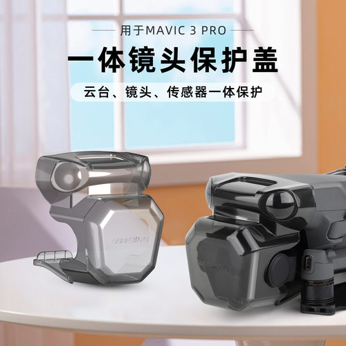 御MAVIC3Pro镜头盖配件