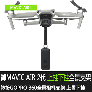 用于DJI大疆御AIR3S Air2S转接下挂360全景相机支架下置挂载配件