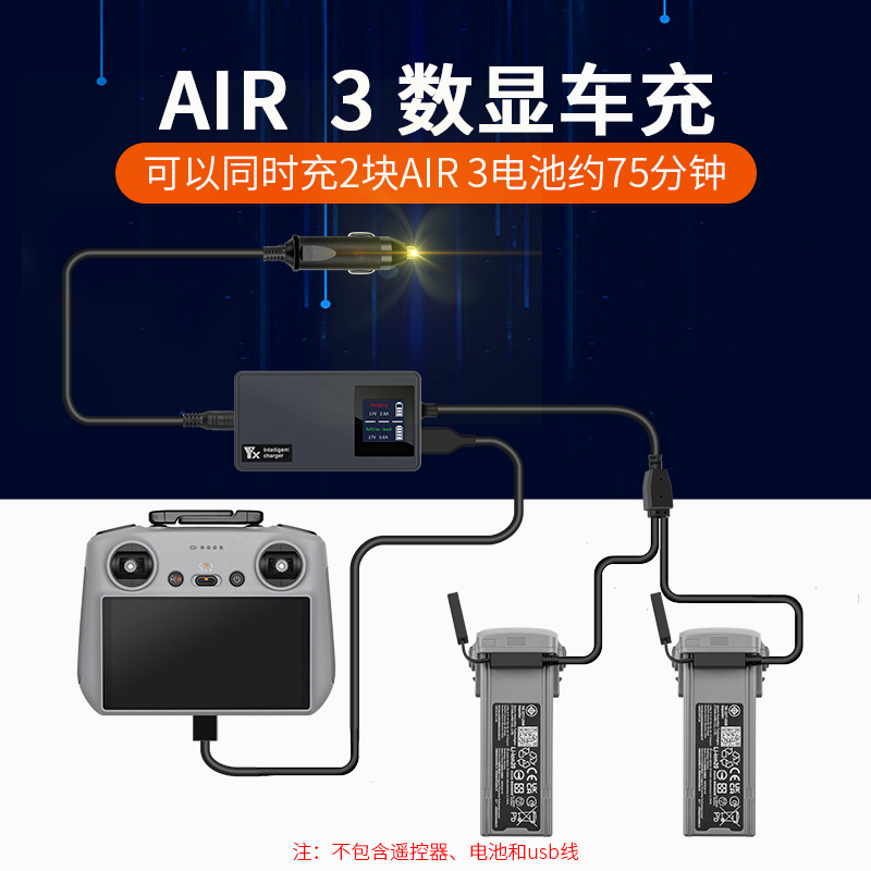 DJI大疆御AIR3数显车充