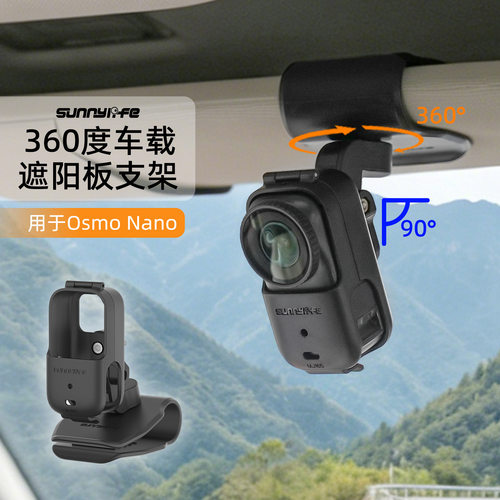 Nano遮阳板支架osmo运动相机