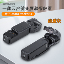 适用于DJI大疆Pocket 3镜头盖云台保护罩OSMO灵眸屏幕保护壳配件