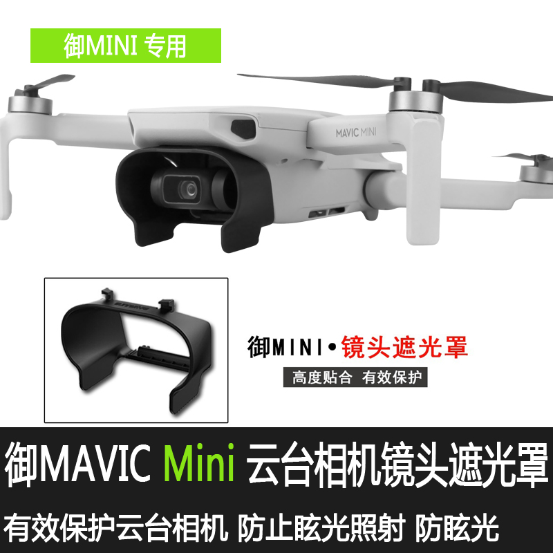 DJI大疆MINI2SE镜头遮光罩