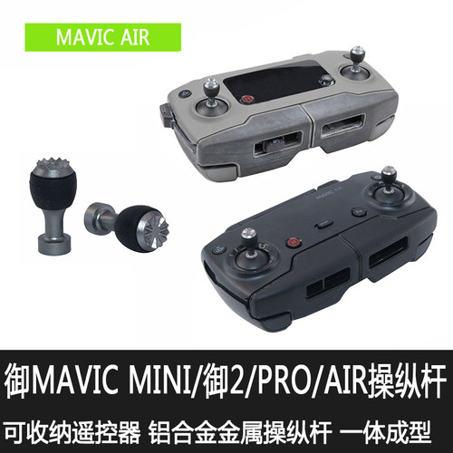大疆御mavic遥控器操纵杆