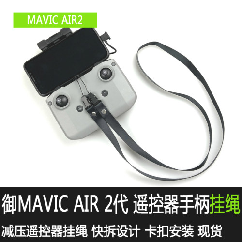 于大疆air2s遥控器挂绳
