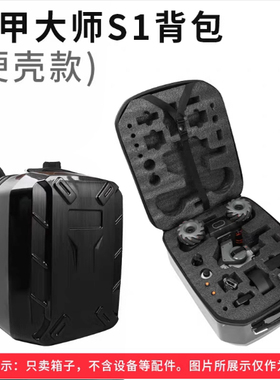 适用大疆收纳包机甲大师DJI RoboMaster S1安全保护双肩背包配件