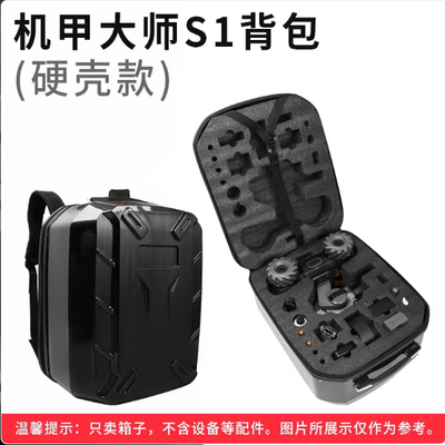 收纳包机甲大师RoboMasterS1