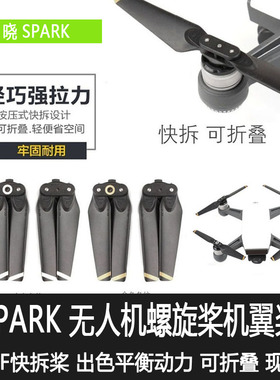 适用于大疆晓SPARK螺旋桨叶4730F快拆桨替换原装机翼桨叶片配件
