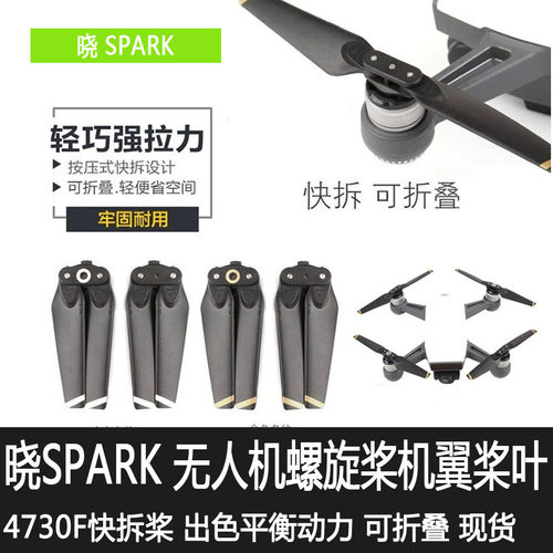 适用于大疆晓SPARK螺旋桨叶4730F快拆桨替换原装机翼桨叶片配件