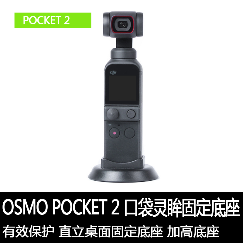适用于大疆OSMO POCKET2口袋灵眸底座支撑支架稳定手持云台配件