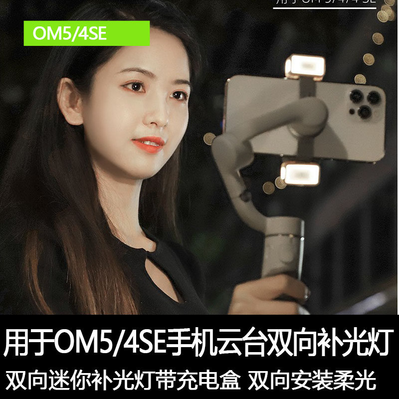 大疆om6/om5/4se补光灯手机夹灵眸osmo手持云台迷你充电盒探照灯