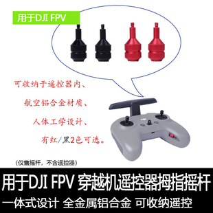 用于DJI大疆御3带屏遥控器FPV遥控器摇杆拇指杆操纵杆穿越机配件