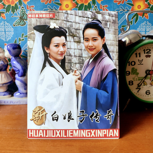 新白娘子传奇明信片一套12张白素贞许仙赵雅芝