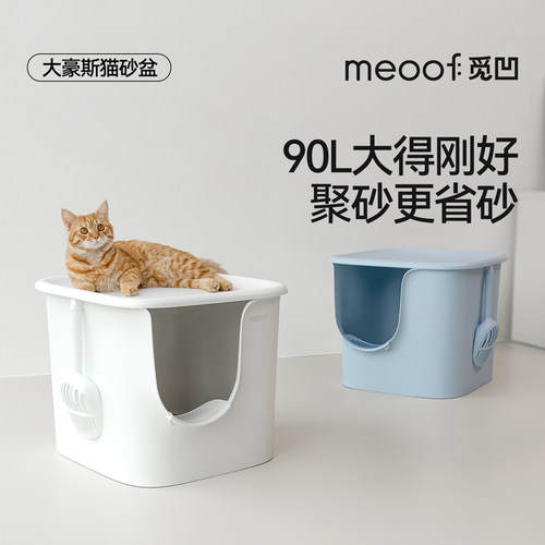 meoof觅凹大豪斯猫砂盆半封闭式