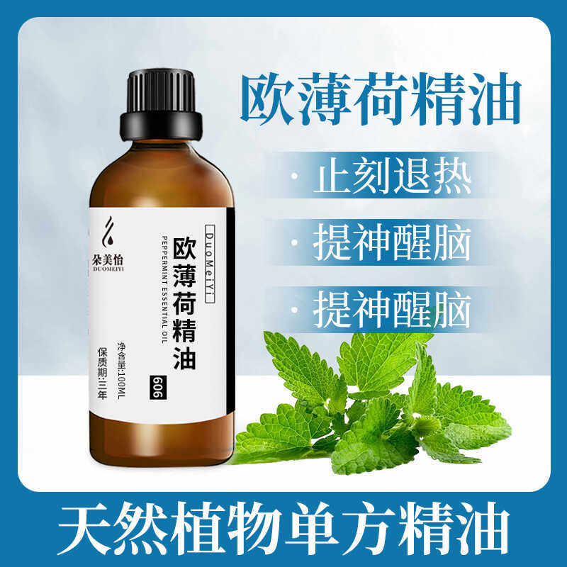 欧薄荷精油提神单方天然胡椒薄荷精油香薰清凉提神醒脑驱鼠滚珠