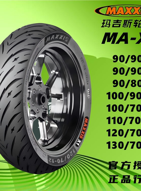 玛吉斯X1半热熔九号电动车轮胎90/100/80/110/120/130/70-10-12