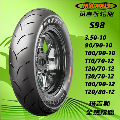玛吉斯S98热熔摩托车轮胎90/100/90-10 110/120/130/70-12 真空胎
