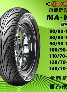 玛吉斯半热熔鲨鱼王W1真空胎90/100/90-10 110 120 130/70-12极核