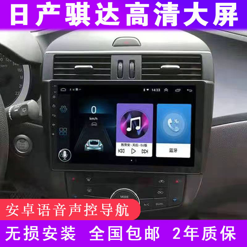 适用于日产骐达中控屏车载导航仪显示屏大屏高清倒车影像一体机