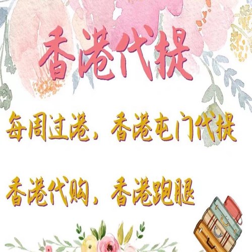 香港代提转运清关香港代提转运屯门上水荃湾尖沙咀