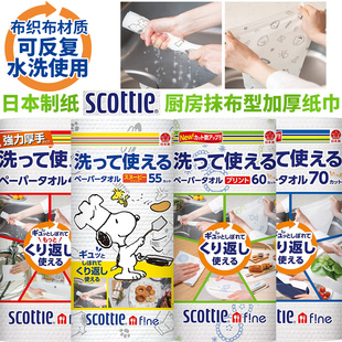 日本原装 反复使用 日本制纸scottie厨房加厚纸巾环保抹布超强吸收