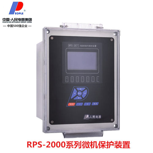 人民电器微机保护装置RPS-2671