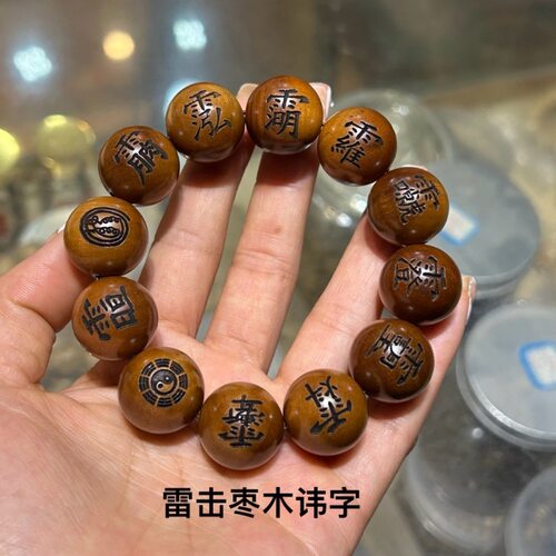 雷击木枣木20雕刻手串木讳子十二道密令十字天经九字真言手串