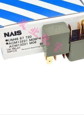 全新原装 ACM13221 汽车紫罗兰继电器 进口 NAIS松下 5脚 12V M08