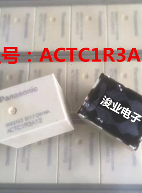 ACTC1R3A12 全新原装 松下继电器 汽车专用 ACTC1R3A12