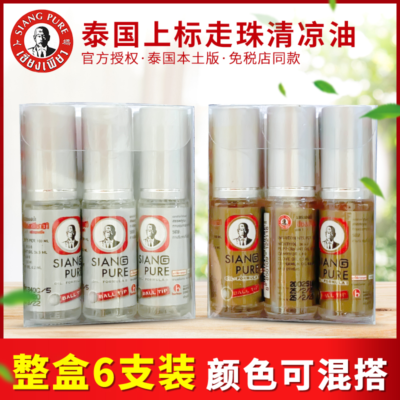 泰国正品上标滚珠型神器清凉油
