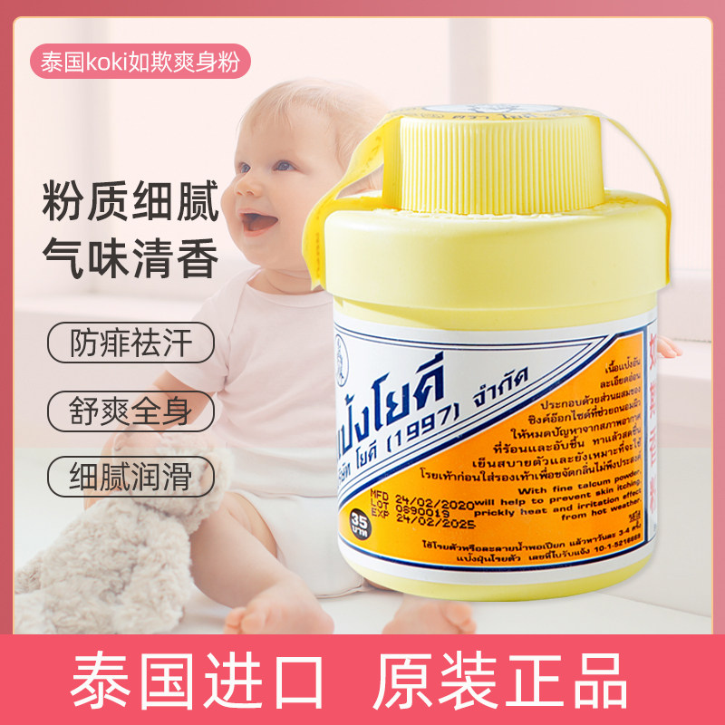 泰国 免税店版 yoki 如欺 爽身粉 痱子粉 痘痘发痒脚部流汗去味粉